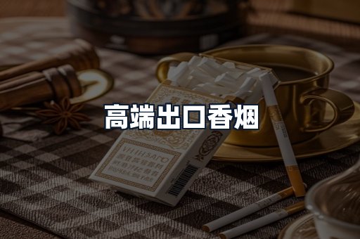 高端出口香烟