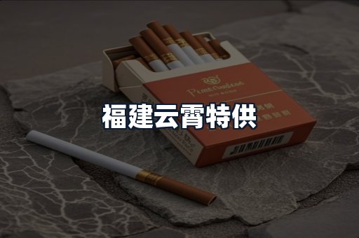 福建云霄特供