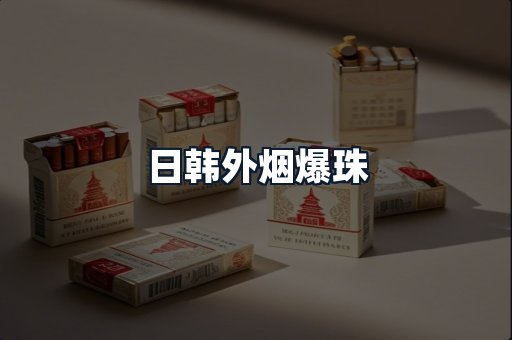 日韩外烟爆珠