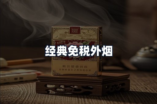 经典免税外烟